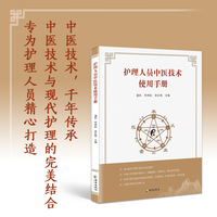 护理人员中医技术使用手册：中医技术，千年传承。 中医技术与现代护理的完美结合。 专为护理人员精心打造。