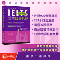 外研社雅思专项教程:雅思口语机经