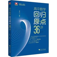 高中数学回归原点36讲