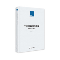 中国居民福利态度：测量与变迁