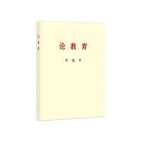 习近平《论教育》(普及本)  · 中央文献出版社