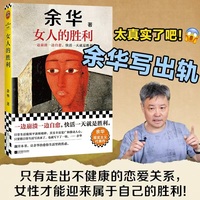 女人的胜利 余华现实主义代表作 余华写出轨!太真实太犀利了!荒诞的婚姻和夫妻 收录《明天就出来》读客当代文学文库