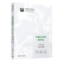 中国公证的数字化：立法完善与业务创新