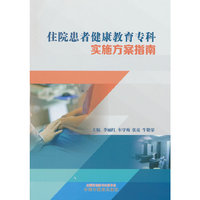 住院患者健康教育专科实施方案指南