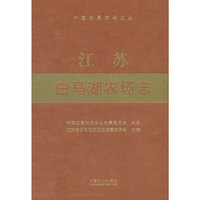 江苏白马湖农场志（中国农垦农场志丛）