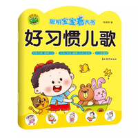 聪明宝宝看大书 好习惯儿歌 婴幼儿幼小衔接儿歌学前知识专项锻炼 儿童早教启蒙认知趣味学习书籍