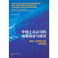 中国上市公司的战略创业与绩效:基于二维邻近性的分析视角