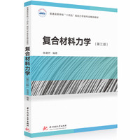 复合材料力学（第三版）
