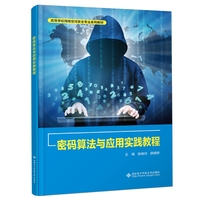 密码算法与应用实践教程