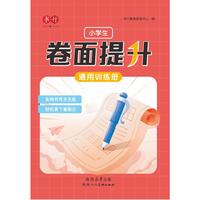 小学生卷面提升通用训练册