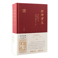 封神演义（全二册）（国学典藏）