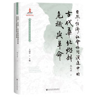 自然—经济—社会协同演进中的古代华北燃料危机与革命