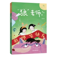 神奇的小豆子：“狼”老师 著名儿童文学作家肖定丽幽默桥梁书，不完美小孩的趣味成长故事