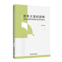 世界主要经济体货币政策框架的形成及其演进 李星辰 中国言实出版社
