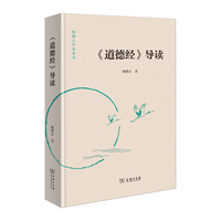 《道德经》导读(鲍鹏山作品系列)