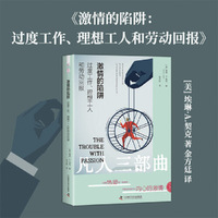 激情的陷阱：过度工作、理想工人和劳动回报