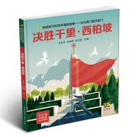 讲给孩子的百年党史故事：决胜千里·西伯坡