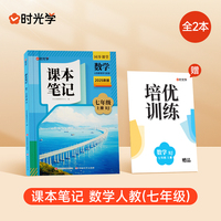 时光学2025秋课本笔记 数学七年级上册 人教版赠培优训练全2册