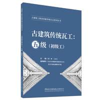 古建筑传统瓦工:五级(初级工)/古建筑工职业技能等级认定系列丛书