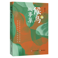 候鸟故事集（当代小说）