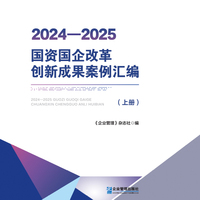 2024—2025国资国企改革创新成果案例汇编