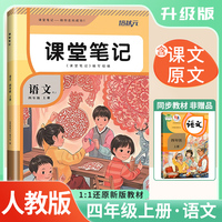 2025秋 培状元课堂笔记四年级语文上册人教版RJ课本教材同步讲解课本重点知识梳理归纳学习参考资料教材笔记（含课本原文）