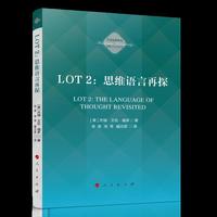 LOT 2：思维语言再探