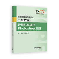 全国计算机等级考试一级教程——计算机基础及Photoshop应用