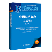 法治政府蓝皮书:中国法治政府发展报告（2024）