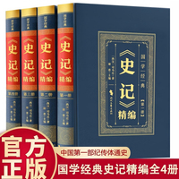 精装皮面国学经典-史记精编 全套4册 正版原著彩色详解烫金原文注释文白对照解读中国古典国学经典哲学智慧历史类书籍国学经典文学名著史记资治通鉴中华上下五千年全册历史书籍青少年经典国学课外阅读书