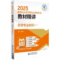 药学专业知识(一)