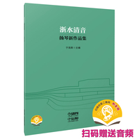 浙水清音——扬琴新作品集 扫码赠送音频 于海英主编
