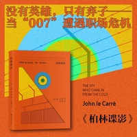 柏林谍影 约翰勒卡雷作品 谍战小说的究极形态 当当自营正版书