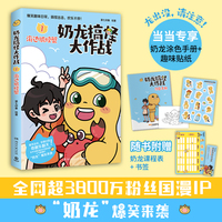奶龙搞怪大作战1：海边抓螃蟹（当当尊享涂色本+贴纸，全网超3800万粉丝的国漫IP奶龙爆笑来袭搞怪出击，软萌讨喜奇趣乐翻天）