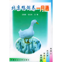 北京鸭饲养一月通