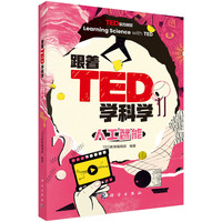 跟着TED学科学：人工智能