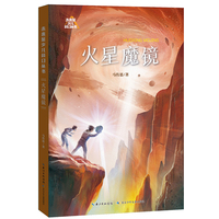 火星魔镜 未来系少儿科幻丛书第二辑 马传思的短篇科幻小说集