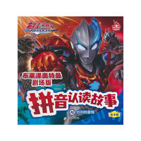 布莱泽奥特曼剧场版拼音认读故事4：胜利的喜悦