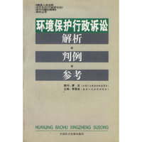 环境保护行政诉讼解析·判例·参考