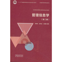 管理信息学（第三版）