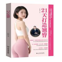 21天打造翘臀