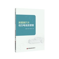 新能源汽车动力电池及管理 / 巫绍联 等著 / 中国财富出版社