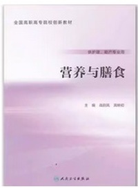 营养与膳食