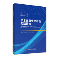 学术出版中的诚信实践指南