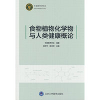 食物植物化学物与人类健康概论