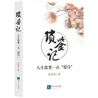 琐鉴记：人生需要一点“留白”
