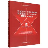 开放合作发展报告（2025）-（全球价值链重构与“一带一路”开放合作）