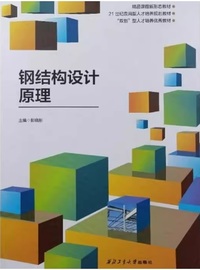钢结构设计原理