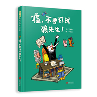 嘘，不要打扰狼先生！---嘘！潜入恶狼书店，解锁一个关于理解与包容的治愈童话（启发童书馆出品！）