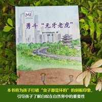 勇斗“无牙老虎”，由专业科研人员匠心创作，经昆虫领域专家顾问严格审核，由《中国国家地理》特约插画师出离绘制，知识点满满、内容科学权威、手绘插图精美逼真！